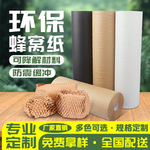 外貿全降解蜂窩紙牛皮紙蜂窩包裝紙緩沖環保包裝蜂巢紙整箱現貨