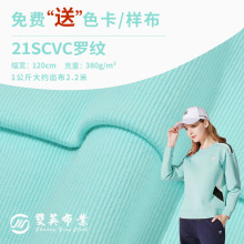 380gCVC羅紋 2*2彈力針織布 21s棉滌拉架彈力針織布 領口袖口面