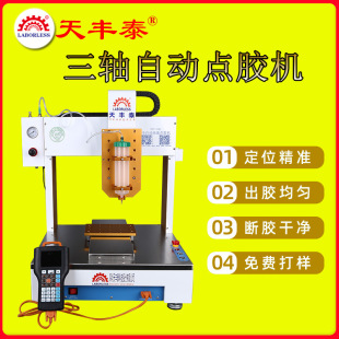 天豐泰廠家三軸自動點膠機錫膏點膠油脂油漆油墨快干膠自動打膠機