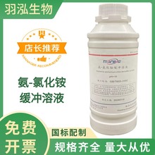 氨-氯化銨緩沖溶液 PH=10 500ml鍋爐水檢測 銨鹽緩沖液 羽泓生物