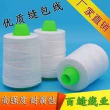 百縫封包線縫紉線封口線手提縫包機滌綸線廠家直銷包郵縫包線
