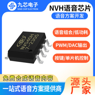 九芯電子語音芯片音樂播放芯片ic門鈴芯片NV040H、NV170H、NV340H