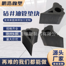 防滑緩沖墊塊鑽井鋼管墊塊減震橡膠墊塊防滑緩沖墊塊鑽井油管墊塊