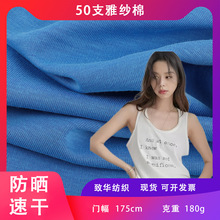 50s雅紗棉布料 180g錦綸全棉汗布防曬速干吸濕排汗家居服針織布料