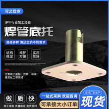 廠家批發焊管底托五金支撐配件鍍鋅國標沖壓件鍛壓配件焊接托件