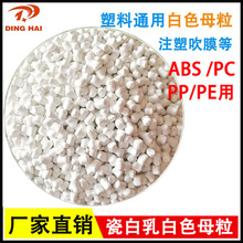 高濃度白色母 塑料PP白色母粒PE注塑吹膜擠出ABS注塑PC 白色母粒