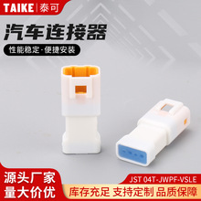 JST 04T-JWPF-VSLE汽車連接器接插件壓線端子膠殼 公母對插接插件