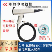 KCL靜電噴粉槍KCI手動噴槍靜電噴塑槍靜電單槍粉末噴槍噴塗設備