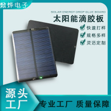 太陽能滴膠板110*80mm5.5V220MA 充3.7V鋰電池多款單晶多晶發電板