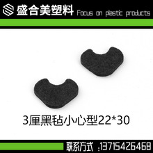 3厘黑氈小心型 22*30mm 毛氈墊片 自粘帶背膠 減震防撞 桌椅腳墊