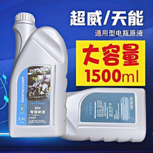 電池修復液復活通用原液專用電動車超威修復電瓶補充液蓄濃縮型