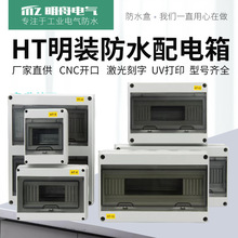 HT回路明裝防水配電箱室外開關盒戶外防雨防塵家用小型空開漏電盒
