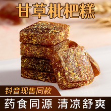 甘草枇杷果糕100g琵笆糕軟糖零食琵琶批把清涼干糕干草柑草枇杷膏