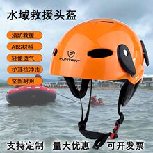 水域救援頭盔消防應急救援海上救生搶險救災安全帽漂流運動防護帽