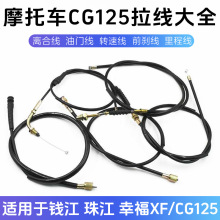 摩托車CG125珠江ZJ拉線離合 油門 里程 轉速 剎車線適用錢江 幸福