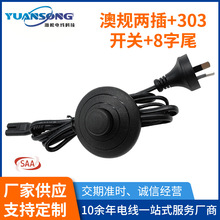 澳規兩插8字尾簡約家用電器電源線 抗拉耐拽環保PVC外被電源線