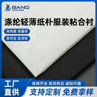 100%滌綸高檔輕薄紙朴服裝粘合襯 家紡用襯可水洗襯布粘合襯批發