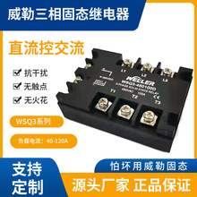 WELLER威勒三相固態繼電器交流繼電器工業固態繼電器WSQ348040D