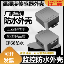 ip68防水盒溫濕度傳感器外殼安防監控電源鋰電池外殼室內外接線盒