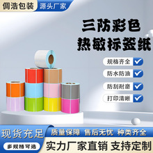彩色三防熱敏標簽紙60*40 20 30 50 100不干膠貼紙熱敏標簽打印紙