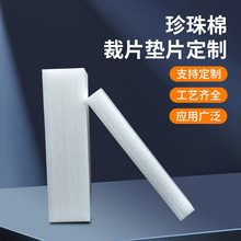 現貨珍珠棉片防震緩沖泡沫棉切片打包封箱填充材料厚度0.3-120mm