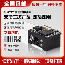 一二維掃描模組掃碼模塊嵌入式自助機條碼掃描頭識別掃碼頭定制
