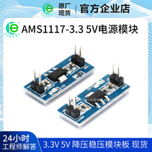電源模塊AMS1117-3.3V 5.0V 2.5V 穩壓降壓模塊 全新原廠現貨