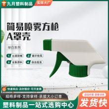 廠家生產 批發塑料手扣式簡易方槍 園藝噴霧塑料噴頭