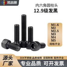 12.9級發黑 內六角圓柱頭 內六角螺絲 M1.6 M2 M2.5 M3 M4 M5