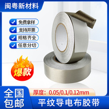 批發平紋導電布膠帶銀灰色耐高溫電磁防干擾信號自粘導電膠布模切