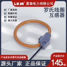 夏森羅氏線圈帶磁屏蔽電流互感器孔徑40MM柔性開口大電流微分電流