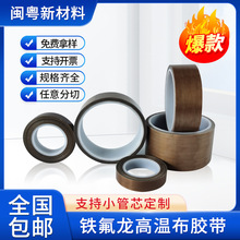 特氟龍耐高溫絕緣膠布封口機真空機隔熱耐磨咖啡色鐵氟龍膠帶批發