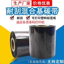 廠家供應 粵揚820A混合碳帶50~110 300條碼碳帶 標簽防刮色帶