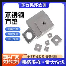 304不銹鋼四方墊片/方形平墊圈/正方形墊片/方形墊片