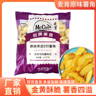 麥肯雪川原味帶皮薯角2270g 冷凍薯條土豆角半成品西餐油炸小吃