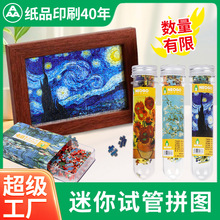 清倉迷你mini試管拼圖 紙質玩具 名畫口袋便攜式拼板廠家不含相框