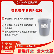 水性塗料手感劑F-329棉滑耐磨劑合成革表面處理油墨爽滑劑耐刮擦