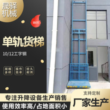 單軌貨梯倉庫簡易平台車間固定液壓電動貨物提升機導軌式升降貨梯
