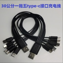 廠家直銷 USB  一拖五充電線 五合一數據線 太陽能 充電寶配機線