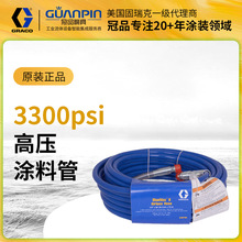 美國原裝GRACO固瑞克240794油漆塗料軟管 240793耐高壓塗料管