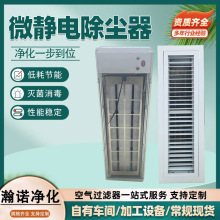 回風式全截面高壓靜電空氣凈化裝置中央空調新風機電子靜電除塵器