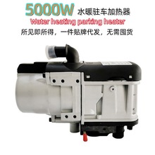 批發燃油暖風機 駐車加熱器 汽車電動房車冷卻液柴暖鍋爐 5000W