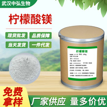 廠家現貨批發食品添加劑檸檬酸鎂 檸檬酸三鎂1kg起訂 營養強化劑