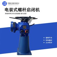 電裝啟閉機源頭廠家螺桿式啟閉機電動執行器執行裝置電動頭啟閉機