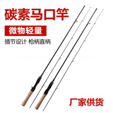 微物路亞竿馬口竿ul調/L調翹嘴白條釣魚竿漁桿直柄槍柄廠家供貨