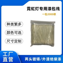 霓虹燈迷你字連接線漆包線銀色黑色純銅加粗雙頭鍍錫各種尺寸可選