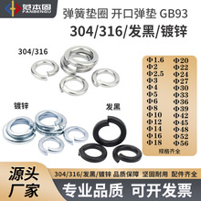 GB93國標標准 304/316/發黑/鍍鋅 開口彈墊 彈簧墊圈 M4M5M6M8M10