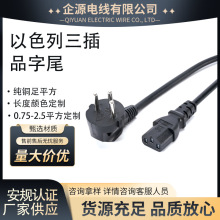 以色列三芯品字尾電源線梅花尾插頭電源線以色列純銅橡膠電源線