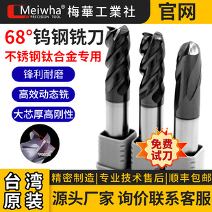 台灣梅華4刃鎢鋼銑刀68度不銹鋼鈦硬質合金專用平球圓鼻數控刀具