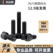 12.9級發黑 內六角圓柱頭 內六角螺絲 M6 M8